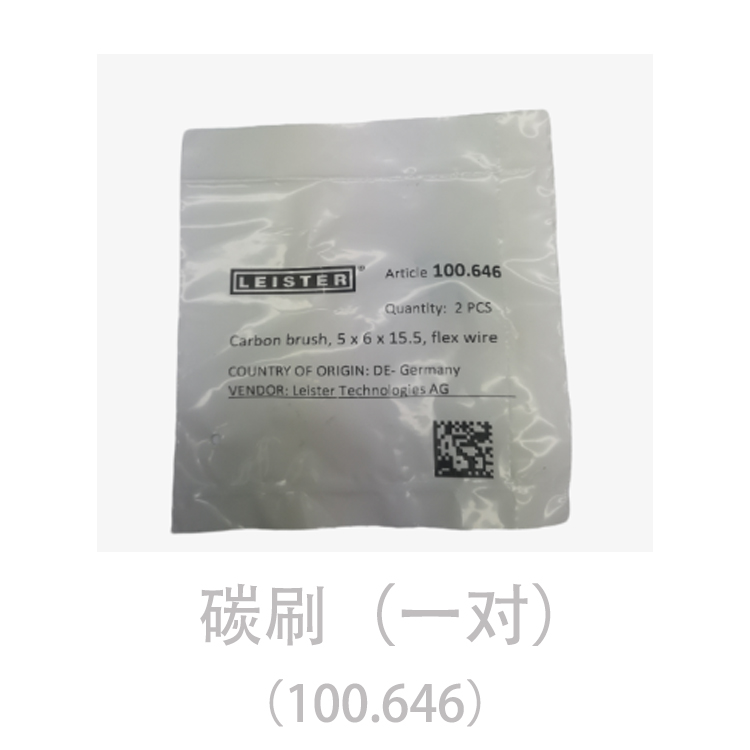 莱丹系列热风枪配套碳刷（一对）【100.646】