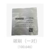 莱丹系列热风枪配套碳刷（一对）【100.646】 商品缩略图0