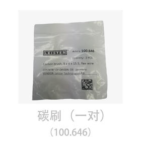 莱丹系列热风枪配套碳刷（一对）【100.646】