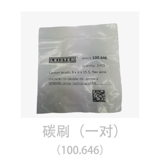 莱丹系列热风枪配套碳刷（一对）【100.646】 商品图0