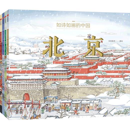 【半山书局】B座14F丨 如诗如画的中国（全4册） 商品图0