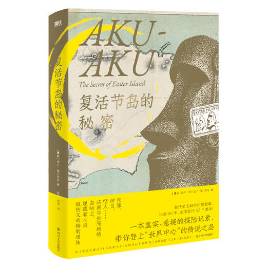 复活节岛的秘密(一本精彩悬疑的探险记录) 商品图0