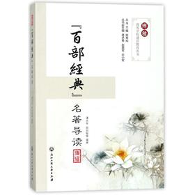 "百部经典"名著赏析