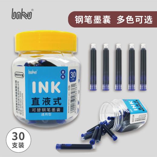 博酷30支瓶装墨胆墨囊钢笔使用黑色/蓝色/蓝黑色 商品图0