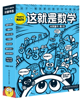 这就是数学 全9册 让孩子爱上数学的漫画书