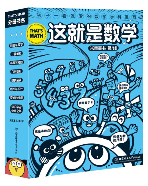 这就是数学 全9册 让孩子爱上数学的漫画书 商品图0