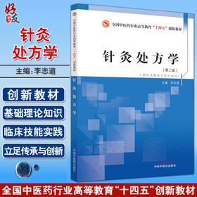 针灸处方学 第二版 全国中医药行业高等教育十四五创新教材 供针灸推拿学等专业用 李志道 主编 中国中医药出版社 9787513277389