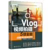 Vlog视频拍摄5项全能：脚本策划+运镜方法+剪映剪辑+引流吸粉+运营获利 vivi的理想生活 北京大学出版社 商品缩略图0