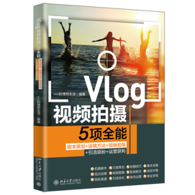 Vlog视频拍摄5项全能：脚本策划+运镜方法+剪映剪辑+引流吸粉+运营获利 vivi的理想生活 北京大学出版社