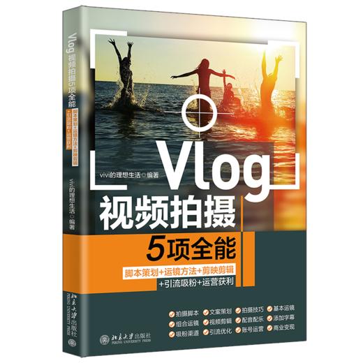 Vlog视频拍摄5项全能：脚本策划+运镜方法+剪映剪辑+引流吸粉+运营获利 vivi的理想生活 北京大学出版社 商品图0