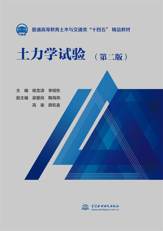 土力学试验（第二版）（普通高等教育土木与交通类“十四五” 精品教材 ） 商品图0