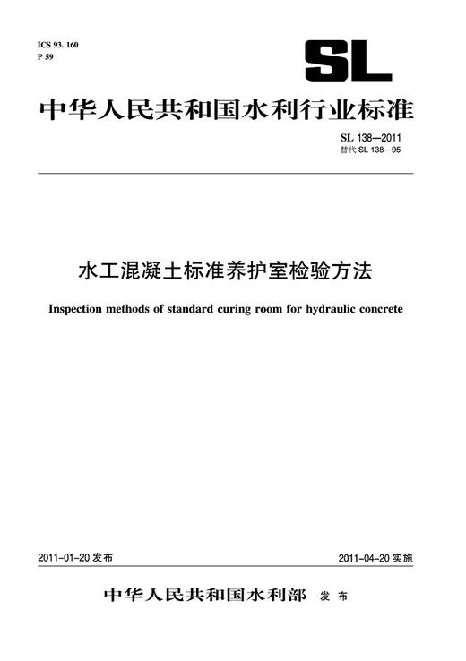 水工混凝土标准养护室检验方法 SL 138-2011(SL 138-2011 替代 SL 138-95)(中华人民共和国水利行业标准) 商品图0