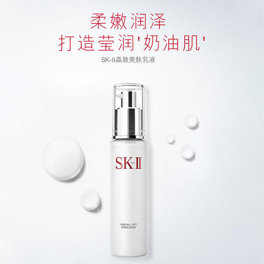 SK-II晶致美肤乳液100g滋润补水sk2骨胶原护肤乳液神仙水搭档【CDF】 商品图1