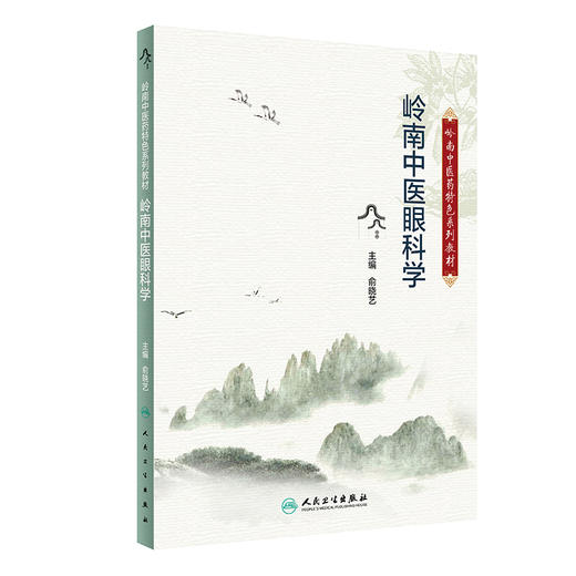 岭南中医眼科学 2023年2月改革创新教材 9787117340786 商品图0