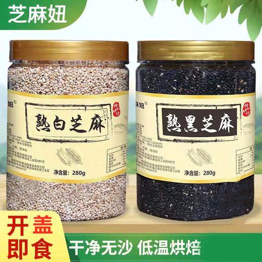 现炒熟芝麻280克*2罐 黑芝麻+白芝麻 商品图0