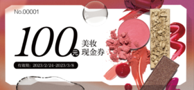 【5000积分】100元化妆品线下券