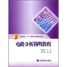 电路分析简明教程 傅恩锡  高等教育出版社  9787040130126