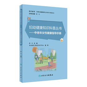 妇幼健康知识科普丛书——中老年女性健康指导手册 2023年2月科普 9787117339582