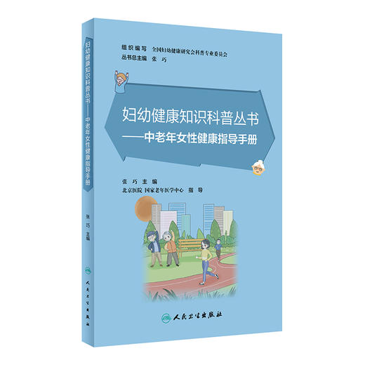 妇幼健康知识科普丛书——中老年女性健康指导手册 2023年2月科普 9787117339582 商品图0