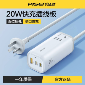 品胜 商务款20W三口充电器带延长线插座 拖线板USB接口