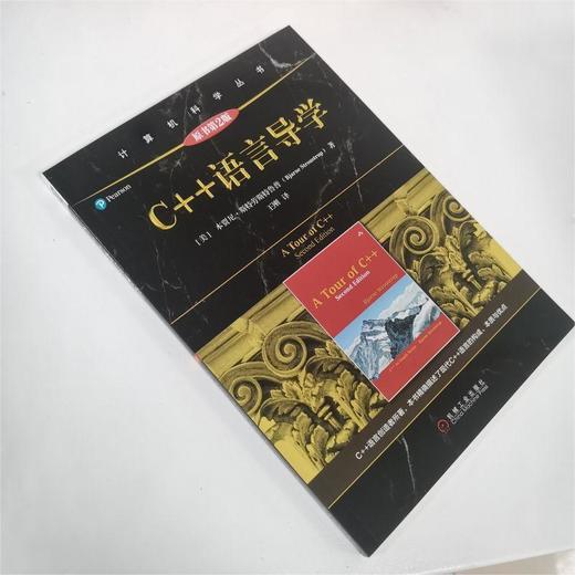 C++语言导学（原书第2版） 商品图2