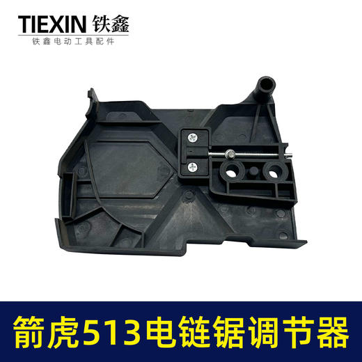 【货号02166】箭虎513电链锯调节器林箭金巧锐科麦斯佳普边盖链条导板松紧器 商品图1