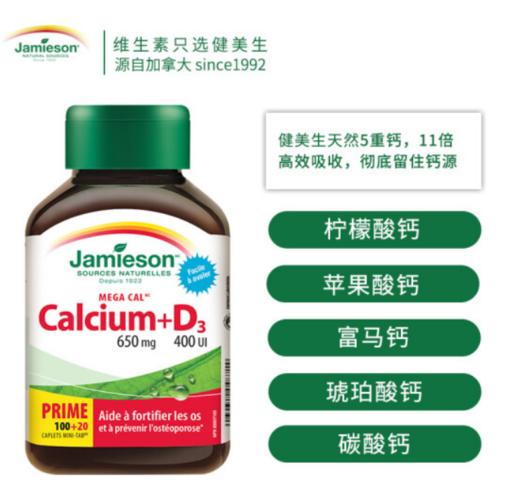 Jamieson健美生钙+维生素D3复合片120片 商品图1
