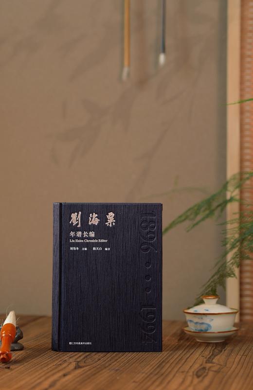 刘海粟年谱长编 商品图0