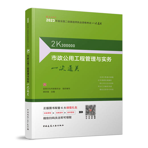 2023年二建 市政公用工程管理与实务一次通关 商品图1