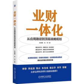 官网 业财一体化 从应用路径到顶层战略规划 张能鲲 张军 财务融合业务技巧 企业经营管理书籍