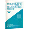创新创业教育融入思想政治教学策略研究 商品缩略图0