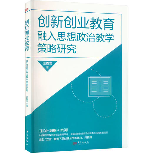 创新创业教育融入思想政治教学策略研究 商品图0