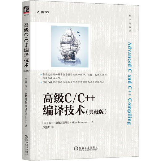 官方正版 高级C C++编译技术 典藏版 米兰 斯特瓦诺维奇 构建过程中的细节 二进制文件软件工程指南书籍 商品图0