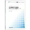 法理学进阶 第五版 付子堂 法律出版社  9787511891808 商品缩略图0