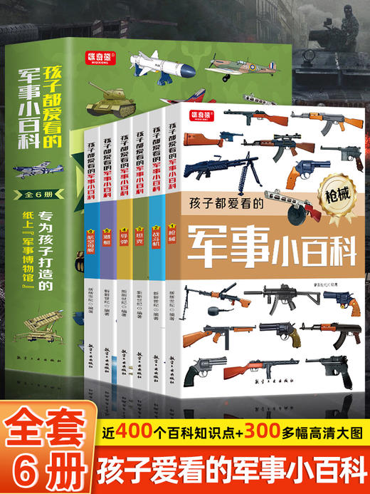 《孩子都爱看的军事小百科》 专为孩子打造的纸上军事博物馆 一套书打开军事大门，看尽军事辗转变换【99元任选3套-限2天】 商品图2