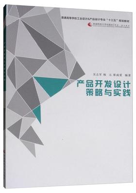 产品开发设计策略与实践 吴志军  西南师范大学出版社 9787562189787