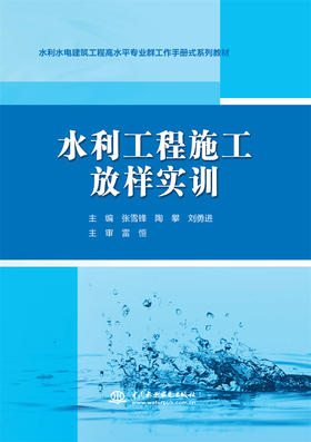 水利工程施工放样实训（水利水电建筑工程高水平专业群工作手册式系列教材）