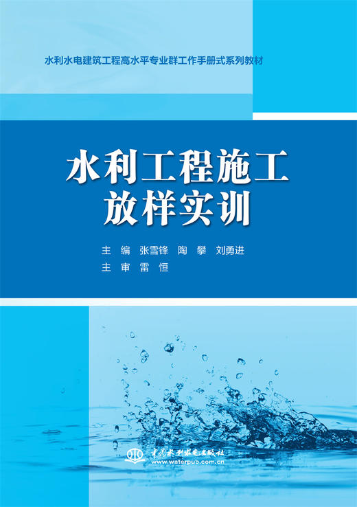 水利工程施工放样实训（水利水电建筑工程高水平专业群工作手册式系列教材） 商品图0