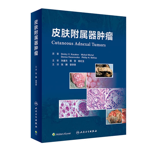 皮肤附属器肿liu 2023年2月参考书 9787117342216 商品图0