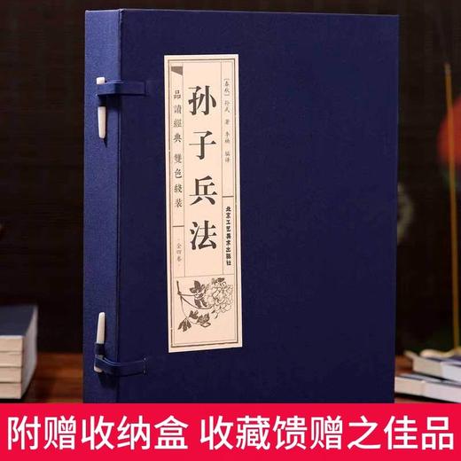 原著正版线装孙子兵法全4册文白对照原文注释白话译文品读双色印刷武中国古代兵书兵法智慧谋略 中国历史孙子兵法全集经典书籍 商品图4