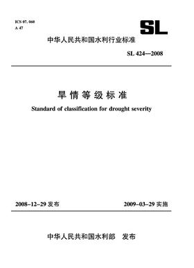 旱情等级标准 SL 424-2008