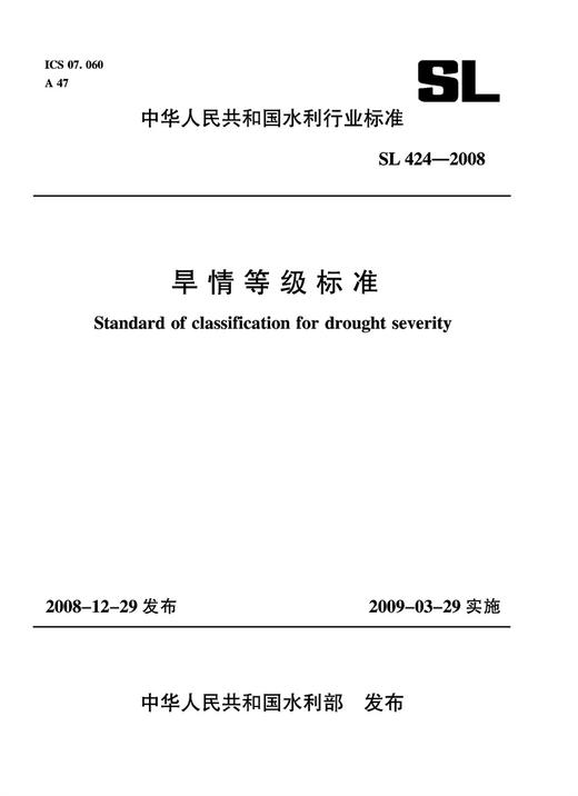 旱情等级标准 SL 424-2008 商品图0