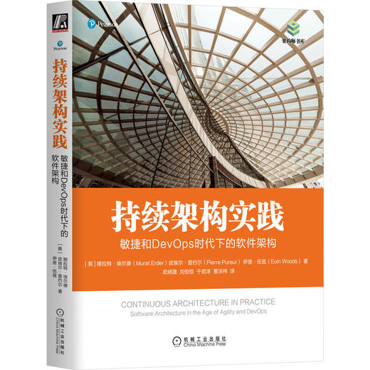 官方 持续架构实践 敏捷和DevOps时代下的软件架构 埃尔德 可持续性架构连续架构方法实践 软件架构书 商品图0