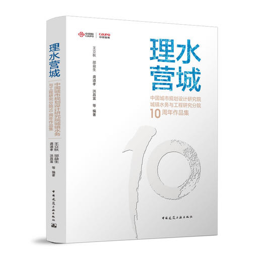 理水营城——中国城市规划设计研究院城镇水务与工程研究分院10周年作品集 商品图0