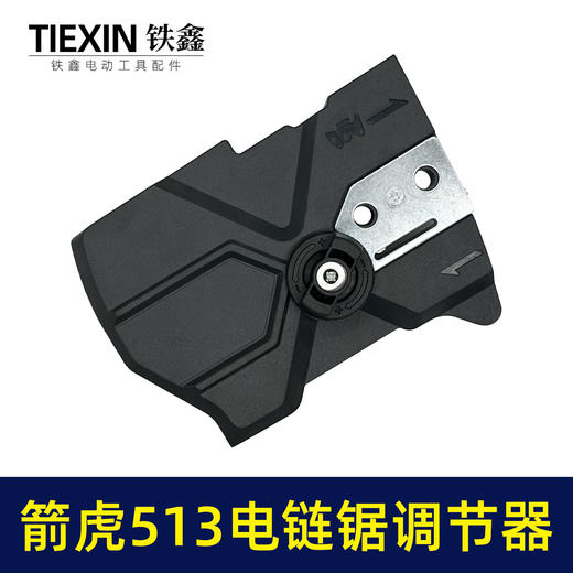 【货号02166】箭虎513电链锯调节器林箭金巧锐科麦斯佳普边盖链条导板松紧器 商品图4