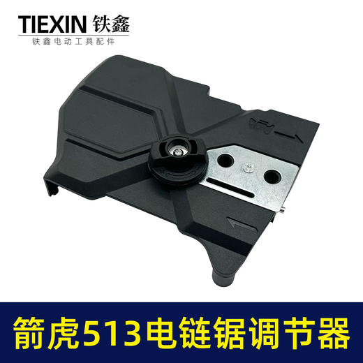 【货号02166】箭虎513电链锯调节器林箭金巧锐科麦斯佳普边盖链条导板松紧器 商品图2