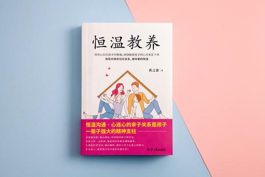 恒温教养：心理医生写给当代父母的育儿回血指南 商品图3