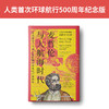 大航海时代三部曲：丝绸、瓷器与人间天堂+海洋征服者与新航路+麦哲伦与大航海时代 商品缩略图2