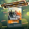 Vlog视频拍摄5项全能：脚本策划+运镜方法+剪映剪辑+引流吸粉+运营获利 vivi的理想生活 北京大学出版社 商品缩略图1