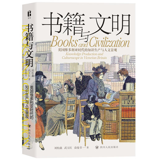 书籍与文明 英国维多利亚时代的知识生产与人文景观 商品图0